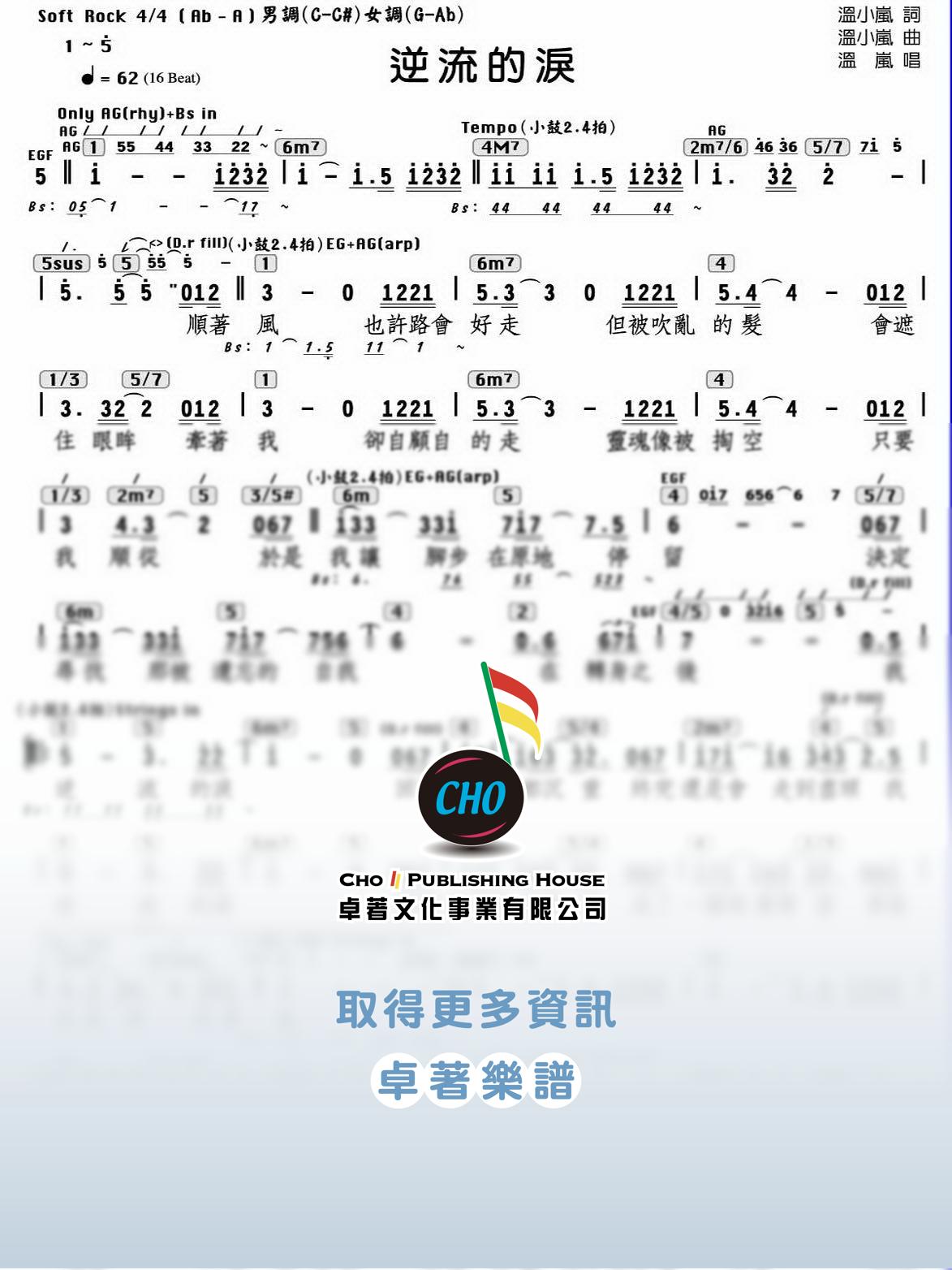 逆流的淚